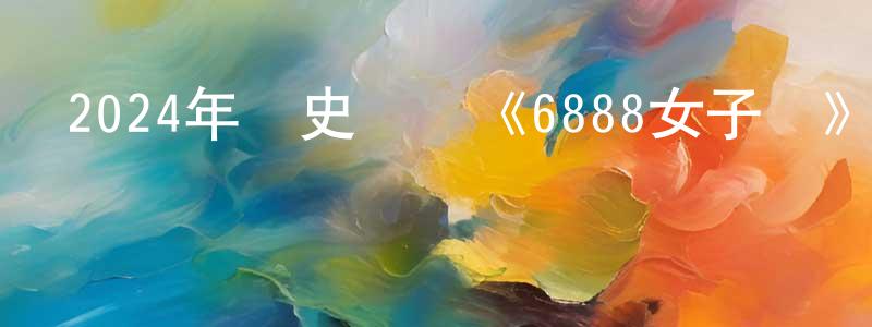 陳景杰發布2024年歷史戰爭《6888女子營》BD中英雙字迅雷下載_深夜電影